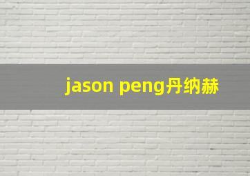 jason peng丹纳赫